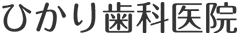 ひかり歯科医院　ロゴ
