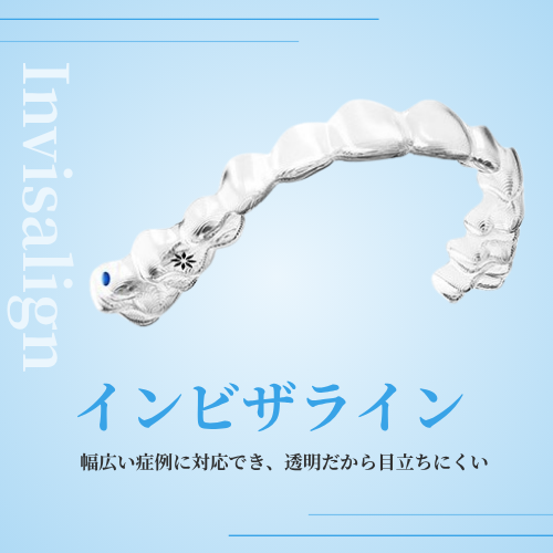 インビザライン