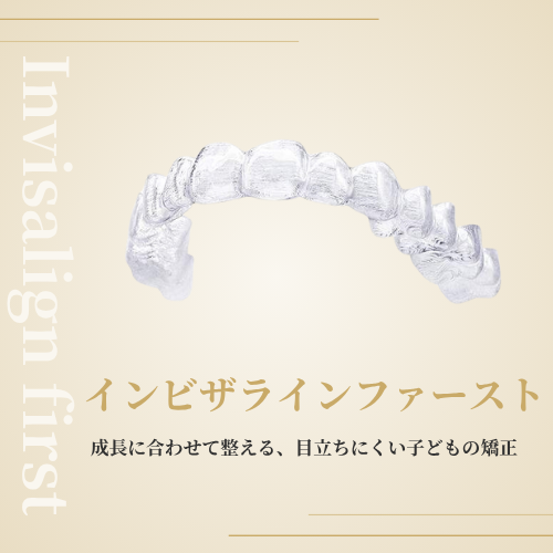 インビザラインファースト