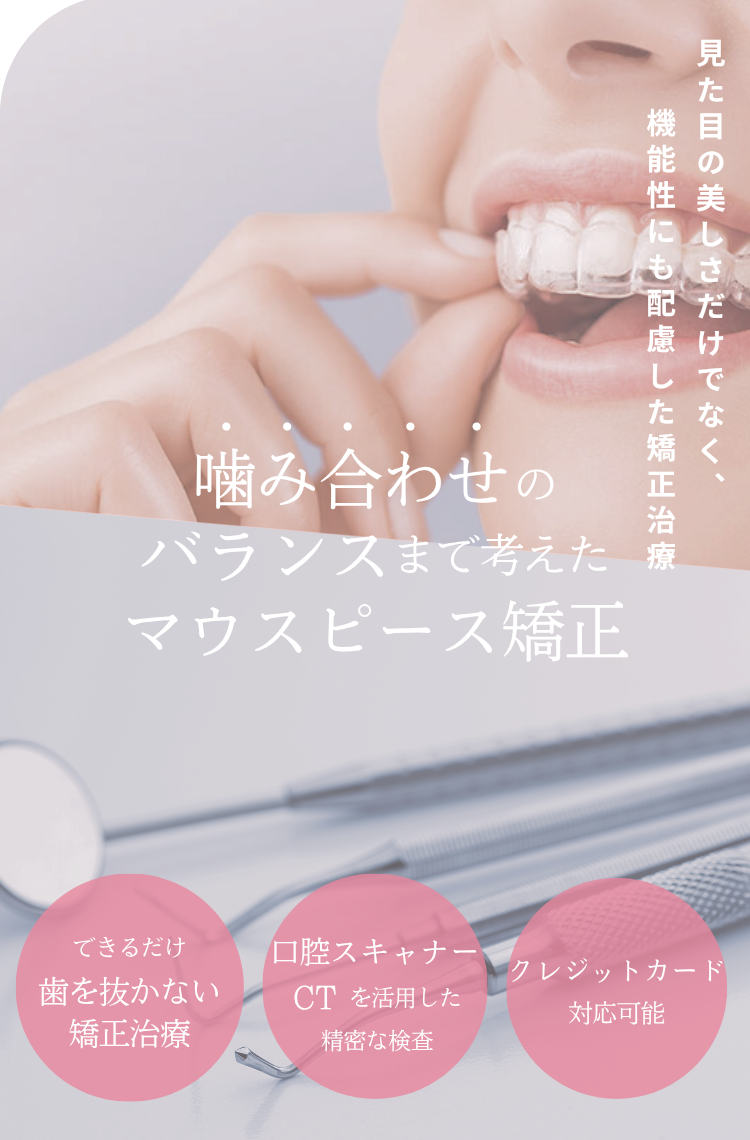 噛み合わせのバランスまで考えたマウスピース矯正